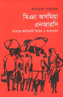 [9789849436140-1] মিঞা অসমিয়া এনআরসি : আসামে জাতিবাদী বিদ্বেষ ও বাংলাদেশ