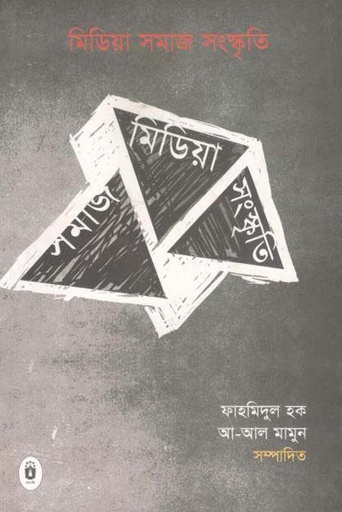[9789840415571-1] মিডিয়া সমাজ সংস্কৃতি : যোগাযোগ পত্রিকার নির্বাচিত প্রবন্ধ