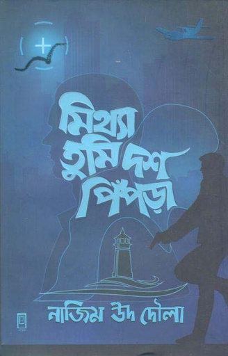 [9789849482673-1] মিথ্যা তুমি দশ পিঁপড়া