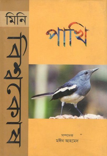 [9789849235668-1] মিনি বিশ্বকোষ পাখি