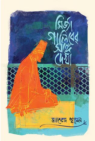 [9789849856993-1] মির্জা গালিবের সঙ্গে দেখা