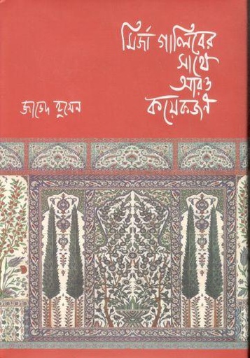 [9789849481461-1] মির্জা গালিবের সাথে আরও কয়েকজন