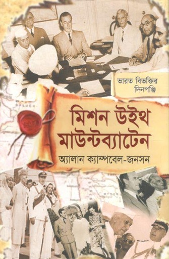 [9789849411246-2] মিশন উইথ মাউন্টব্যাটেন : ভারত বিভক্তির দিনপঞ্জি