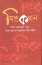 মিশ্রকথন