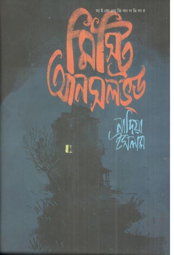 [9789849885603-2] মিস্ট্রি আনসলভ্‌ড