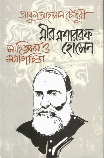 [9789849750987-1] মীর মশাররফ হোসেন : সাহিত্যকর্ম ও সমাজচিন্তা