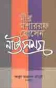 মীর মশাররফ হোসেন নাট্যসমগ্র