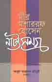[9789848865712-1] মীর মশাররফ হোসেন নাট্যসমগ্র