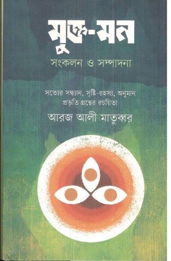 [9789848966365-1] মুক্ত মন