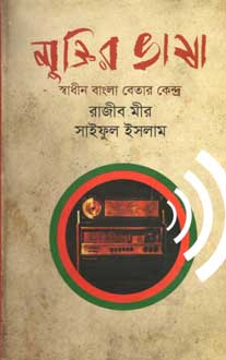 [9789844321632-1] মুক্তি ভাষা : স্বাধীন বাংলা বেতার কেন্দ্র