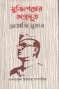 মুক্তিপথের অগ্রদুত নেতাজি সুভাষ