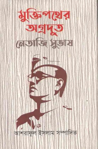 [9789848030516-1] মুক্তিপথের অগ্রদুত নেতাজি সুভাষ