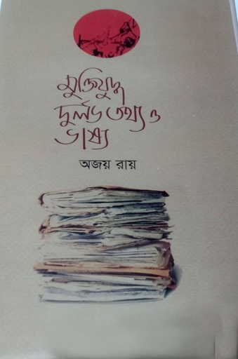 [9789849804901-1] মুক্তিযুদ্ধ : দুর্লভ তথ্য ও ভার্ষ্য