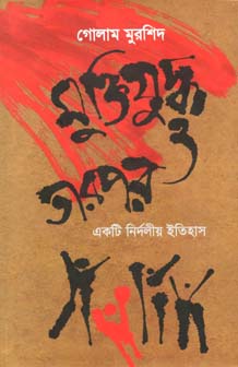 [9789848765371-1] মুক্তিযুদ্ধ ও তারপর : একটি নির্দলীয় ইতিহাস