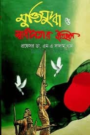 [9789848872208-1] মুক্তিযুদ্ধ ও স্বাধীনতার ইতিহাস
