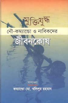 [9847012401590-1] মুক্তিযুদ্ধ নৌ-কম্যান্ডো ও নাবিকদের জীবনকোষ
