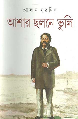 [9788172153649-1] আশার ছলনে ভুলি (আনন্দ)