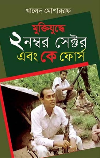 [9789849025320-1] মুক্তিযুদ্ধে ২ নম্বর সেক্টর এবং কে ফোর্স