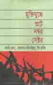 [97898489542208-1] মুক্তিযুদ্ধে আট নম্বর সেক্টর