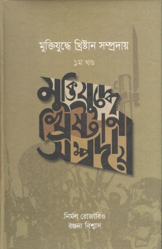 [9789849311843-1] মুক্তিযুদ্ধে খ্রিষ্টান সম্প্রদায় : ১ খণ্ড