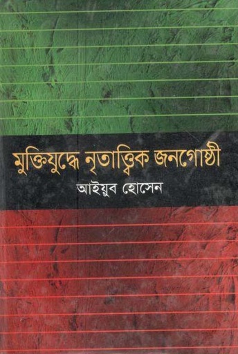 [9847028903309-1] মুক্তিযুদ্ধে নৃতাত্ত্বিক জনগোষ্ঠী