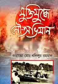 [9844654491-1] মুক্তিযুদ্ধে নৌ-অভিযান