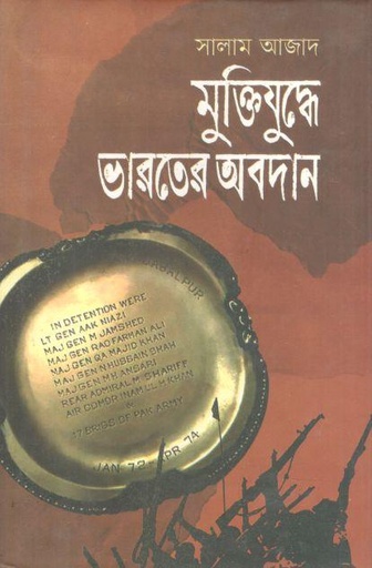 [9844643449-1] মুক্তিযুদ্ধে ভারতের অবদান
