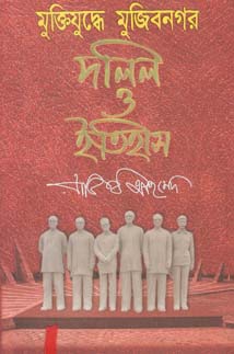 [9789848116043-1] মুক্তিযুদ্ধে মুজিবনগর দলিল ও ইতিহাস