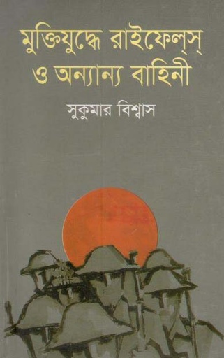 [9844101425-1] মুক্তিযুদ্ধে রাইফেলস অন্যান্য বাহিনী