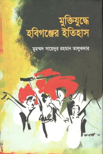[9789848901632-1] মুক্তিযুদ্ধে হবিগঞ্জের ইতিহাস