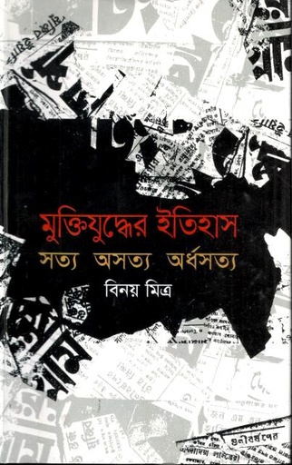 [9789849044406-1] মুক্তিযুদ্ধের ইতিহাস সত্য অসত্য অর্ধসত্য