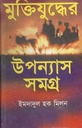 মুক্তিযুদ্ধের উপন্যাস (ইমদাদুল) (অনন্যা)