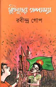 [9789849198017-1] মুক্তিযুদ্ধের গল্পসমগ্র (রবীন্দ্র গোপ)