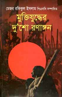 [984412042X-1] মুক্তিযুদ্ধের দুশো রণাঙ্গন