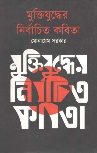 [9789845072557-1] মুক্তিযুদ্ধের নির্বাচিত কবিতা (পারিজাত)