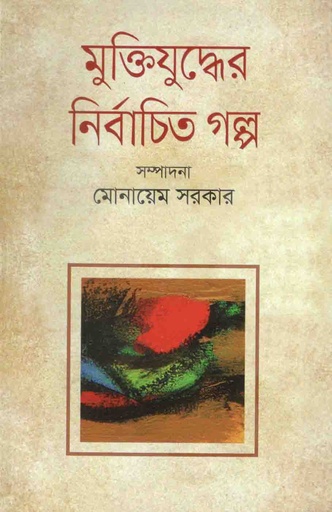 [9789845072762-1] মুক্তিযুদ্ধের নির্বাচিত গল্প (পারিজাত)