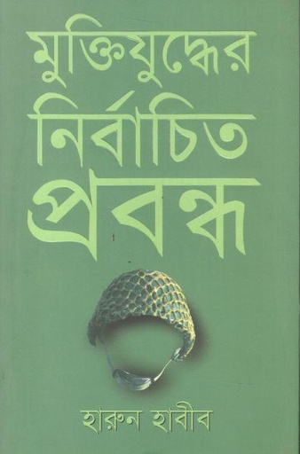 [9789845029810-1] মুক্তিযুদ্ধের নির্বাচিত প্রবন্ধ
