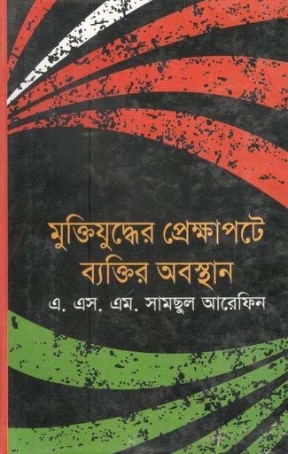 [9789848942444-1] মুক্তিযুদ্ধের প্রেক্ষাপটে ব্যক্তির অবস্থান