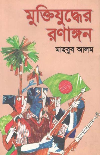 [9789843385703-1] মুক্তিযুদ্ধের রণাঙ্গন