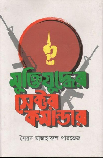 [9789841108700-1] মুক্তিযুদ্ধের সেক্টর কমান্ডার