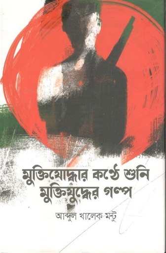 [9789846345124-1] মুক্তিযোদ্ধার কন্ঠে শুনি মুক্তিযোদ্ধার গল্প