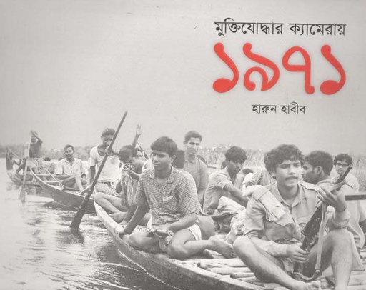[9789849519577-1] মুক্তিযোদ্ধার ক্যামেরায় ১৯৭১