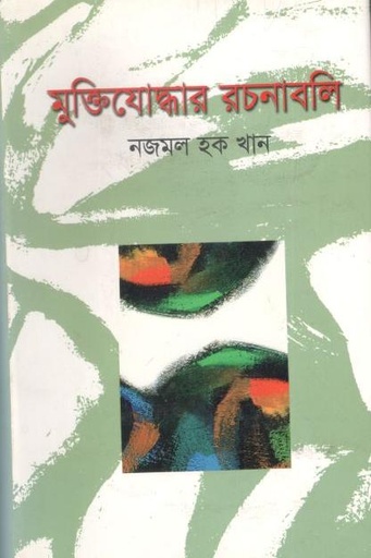 [9789849297093-1] মুক্তিযোদ্ধার রচনাবলি