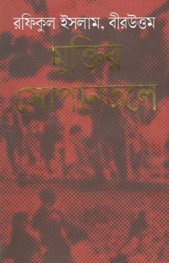 [9789844327559-1] মুক্তির সোপানতলে