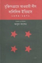 মুক্তিসংগ্রামে আওয়ামী লীগ : দালিলিক ইতিহাস (১৯৪৯-১৯৭১)