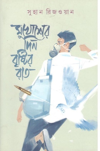 [9789849848950-1] মুখোশের দিন বৃষ্টির রাত