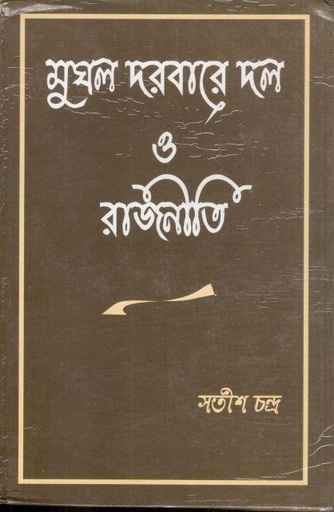 [9788170743569-1] মুঘল দরবারে দল ও রাজনীতি