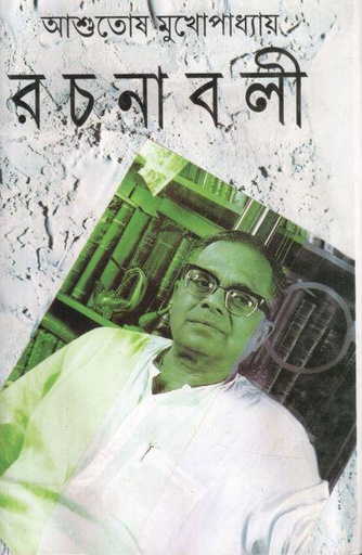 [8172938934-1] আশুতোষ মুখোপাধ্যায় রচনাবলী ১৭