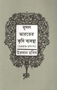 মুঘল ভারতের কৃষি ব্যবস্থা (১৫৫৬-১৭০৭ )