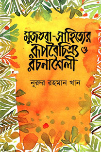 [9847012001288-1] মুজতবা-সাহিত্যের রূপবৈচিত্র্য ও রচনাশৈলী